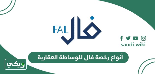 أنواع رخصة فال للوساطة العقارية