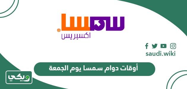 أوقات دوام سمسا يوم الجمعة 2026