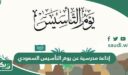 إذاعة مدرسية عن يوم التأسيس السعودي كاملة 1448