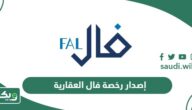 خطوات إصدار رخصة فال العقارية للوساطة والتسويق أون لاين 2026