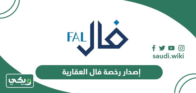 خطوات إصدار رخصة فال العقارية للوساطة والتسويق أون لاين 2026