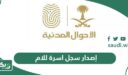 إصدار سجل اسرة للام أون لاين “الخطوات والشروط”