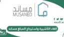 خطوات إلغاء التأشيرة واسترجاع المبلغ مساند