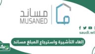 خطوات إلغاء التأشيرة واسترجاع المبلغ مساند