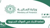 طريقة إضافة الأبناء في العوائد السنوية 2026