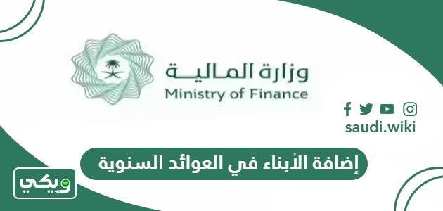 طريقة إضافة الأبناء في العوائد السنوية 2026
