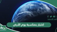 اختبار بمناسبة يوم الأرض العالمي