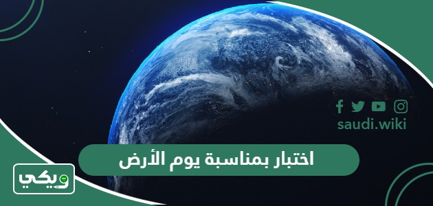 اختبار بمناسبة يوم الأرض العالمي