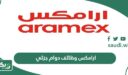 خطوات وشروط التقديم على ارامكس وظائف دوام جزئي 2026