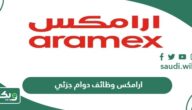 خطوات وشروط التقديم على ارامكس وظائف دوام جزئي 2026