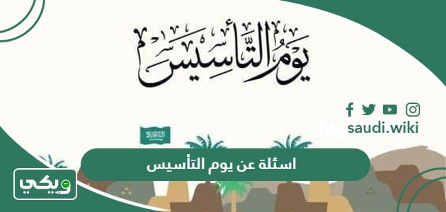 اسئلة عن يوم التأسيس السعودي مع الحل 2024 - 1445 - ويكي السعودية