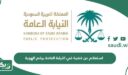 استعلام عن قضية في النيابة العامة برقم الهوية