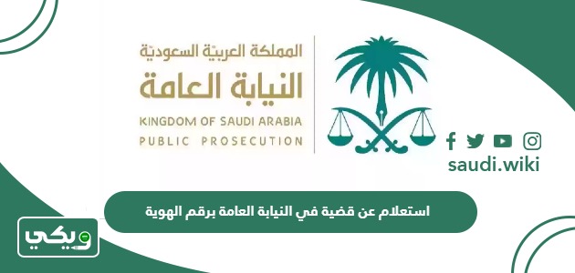 استعلام عن قضية في النيابة العامة برقم الهوية