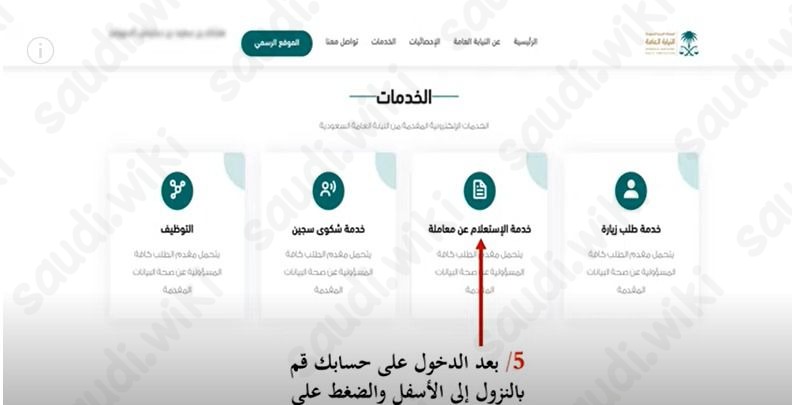 استعلام عن قضية في النيابة العامة برقم الهوية