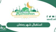 طريقة استقبال شهر رمضان
