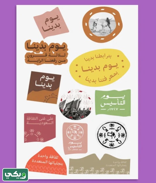 استكرات يوم التأسيس السعودي