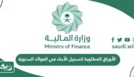 الأوراق المطلوبة لتسجيل الأبناء في العوائد السنوية