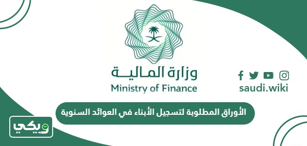 الأوراق المطلوبة لتسجيل الأبناء في العوائد السنوية