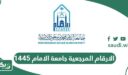 الارقام المرجعية جامعة الامام 1448 تسجيل المقررات