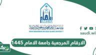 الارقام المرجعية جامعة الامام 1448 تسجيل المقررات