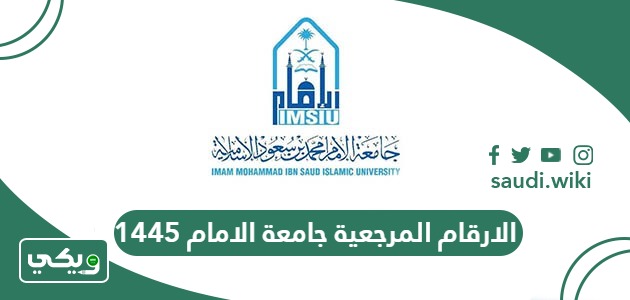 الارقام المرجعية جامعة الامام 1447 تسجيل المقررات