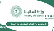 خطوات الاستعلام عن العوائد السنوية برقم الهوية أون لاين 2026