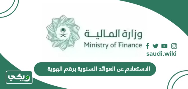 خطوات الاستعلام عن العوائد السنوية برقم الهوية أون لاين 2026