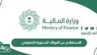 الاستعلام عن العوائد السنوية للمتوفي 1447 وموعد صرفها