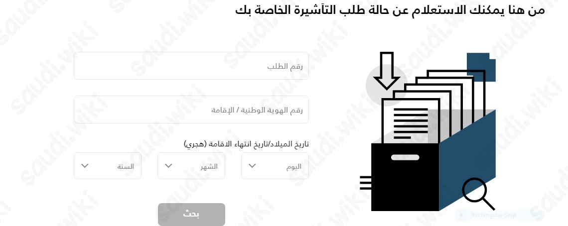 الاستعلام عن تأشيرة مساند