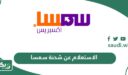 خطوات الاستعلام عن شحنة سمسا أون لاين