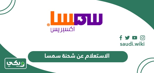 خطوات الاستعلام عن شحنة سمسا أون لاين