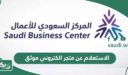 خطوات الاستعلام عن متجر الكتروني موثق في السعودية