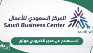 خطوات الاستعلام عن متجر الكتروني موثق في السعودية