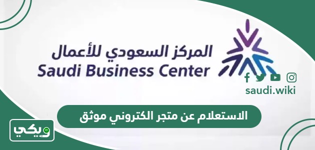 خطوات الاستعلام عن متجر الكتروني موثق في السعودية