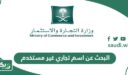طريقة البحث عن اسم تجاري غير مستخدم