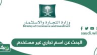 طريقة البحث عن اسم تجاري غير مستخدم