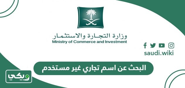 طريقة البحث عن اسم تجاري غير مستخدم