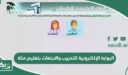 البوابة الإلكترونية للتدريب والابتعاث بتعليم مكة