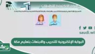 البوابة الإلكترونية للتدريب والابتعاث بتعليم مكة
