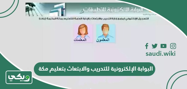 البوابة الإلكترونية للتدريب والابتعاث بتعليم مكة