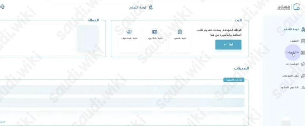طريقة استخراج تأشيرة سائق خاص من مساند