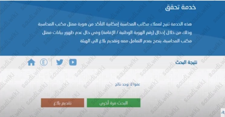 التحقق من التسجيل في هيئة المحاسبين