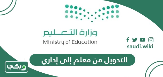 خطوات وشروط التحويل من معلم إلى إداري