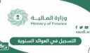 طريقة التسجيل في العوائد السنوية