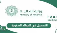 طريقة التسجيل في العوائد السنوية