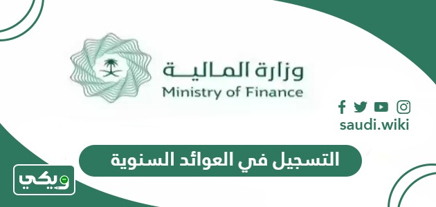 طريقة التسجيل في العوائد السنوية