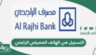 طريقة التسجيل والتفعيل في الهاتف المصرفي الراجحي أون لاين