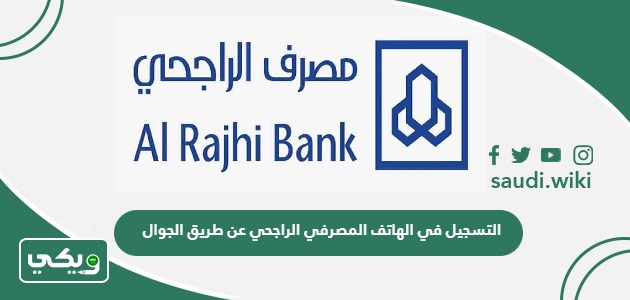 خطوات التسجيل في الهاتف المصرفي الراجحي عن طريق الجوال