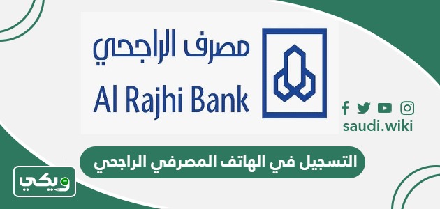 طريقة التسجيل والتفعيل في الهاتف المصرفي الراجحي أون لاين