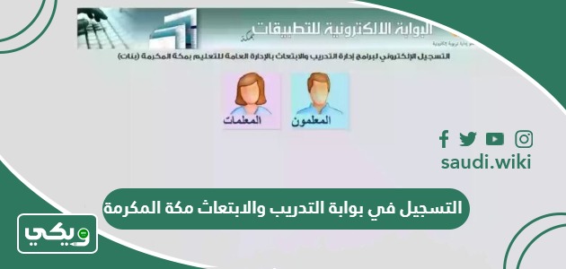 رابط التسجيل في بوابة التدريب والابتعاث مكة المكرمة